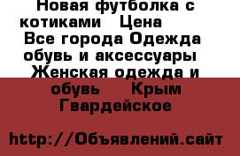 Новая футболка с котиками › Цена ­ 500 - Все города Одежда, обувь и аксессуары » Женская одежда и обувь   . Крым,Гвардейское